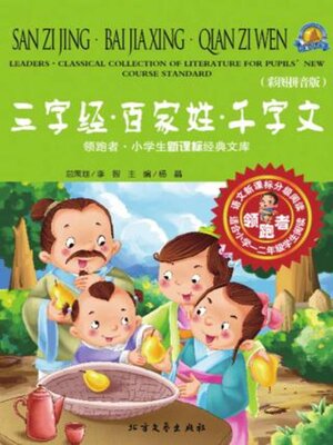 cover image of 三字经·百家姓·千字文（彩图拼音版）